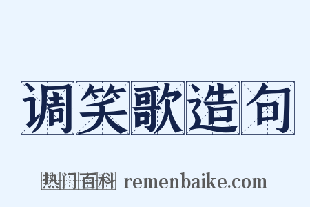 调笑歌造句是什么意思的图片
